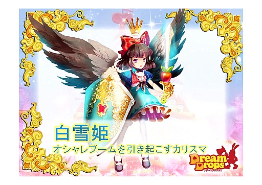 画像ギャラリー No.005のサムネイル画像 / 王子様はイラナイ? 一風変わった乙女チックワールドが展開する 「Dream Dropsメディアカンファレンス」レポート