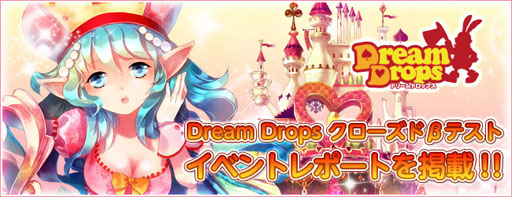 画像ギャラリー No.005のサムネイル画像 / 「Dream Drops」，クローズドβテストのレポートを公開
