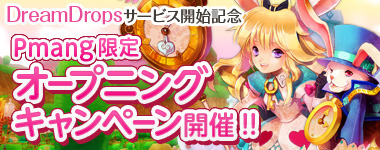 画像ギャラリー No.006のサムネイル画像 / 「Dream Drops(ドリームドロップス)」の正式サービスがスタート。公式のサービス開始記念企画やPmangのオープニングキャンペーンが実施中