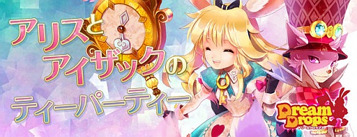 画像ギャラリー No.001のサムネイル画像 / 「Dream Drops」,新システム「アリスとアイザックのティーパーティー」を実装