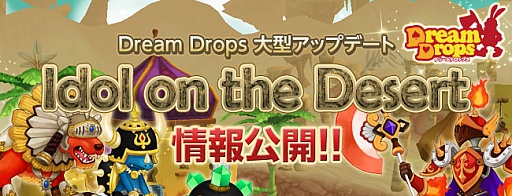 画像ギャラリー No.001のサムネイル画像 / 「Dream Drops」，4月10日の大型アップデートで新システムや新エリアを追加