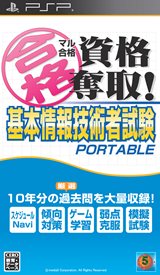 画像ギャラリー No.002のサムネイル画像 / 資格取得対策ソフト「マル合格資格奪取!」シリーズがPSPに登場