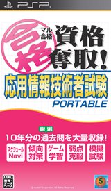 画像ギャラリー No.003のサムネイル画像 / 資格取得対策ソフト「マル合格資格奪取!」シリーズがPSPに登場