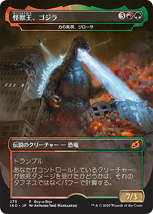 画像ギャラリー No.004のサムネイル画像 / 「M:tG」×ゴジラ。「マジック：ザ・ギャザリング」最新セット「イコリア：巨獣の棲処」に映画ゴジラシリーズに登場する怪獣達が参戦へ