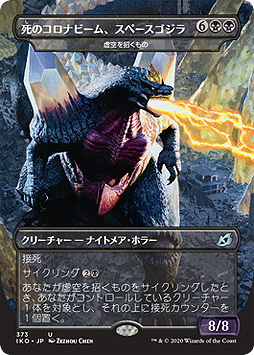 画像ギャラリー No.001のサムネイル画像 / 「M:tG」最新セット「イコリア：巨獣の棲処」，“コロナ”名称を含む「スペースゴジラ」カードが削除・変更へ
