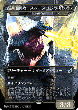 画像ギャラリー No.002のサムネイル画像 / 「M:tG」最新セット「イコリア：巨獣の棲処」，“コロナ”名称を含む「スペースゴジラ」カードが削除・変更へ