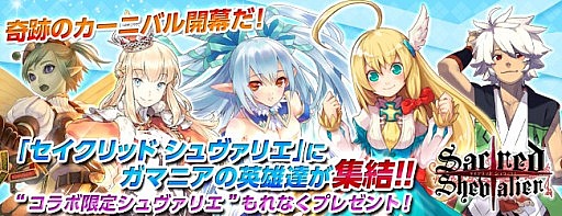 画像ギャラリー No.001のサムネイル画像 / 「セイクリッド シュヴァリエ」，コラボ企画でガマニアのキャラクター達が参戦