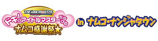 画像ギャラリー No.007のサムネイル画像 / ナムコ，全国60店舗で「ドキっ！ アイドルマスターだらけのナムコ感謝祭★」を開催。池袋のナムコ・ナンジャタウンにもオリジナルデザート＆フードなどが登場