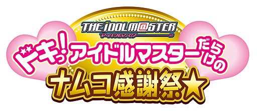 画像ギャラリー No.009のサムネイル画像 / ナムコ，全国60店舗で「ドキっ！ アイドルマスターだらけのナムコ感謝祭★」を開催。池袋のナムコ・ナンジャタウンにもオリジナルデザート＆フードなどが登場