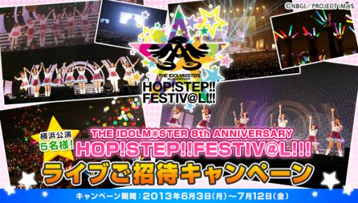画像ギャラリー No.001のサムネイル画像 / 「アイマス」8周年記念ライブに抽選で5名を招待するキャンペーンがスタート