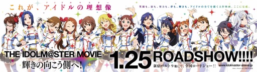 画像ギャラリー No.001のサムネイル画像 / 映画「THE IDOLM@STER MOVIE 輝きの向こう側へ!」,土日興行収入が約1.5億円。動員数は8万人を突破