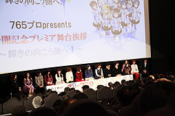 画像ギャラリー No.003のサムネイル画像 / 映画公開を記念して行われた,「劇場版『アイドルマスター』 765プロ presents 公開記念プレミア舞台挨拶 〜輝きの向こう側へ!〜」をレポート