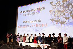 画像ギャラリー No.006のサムネイル画像 / 映画公開を記念して行われた,「劇場版『アイドルマスター』 765プロ presents 公開記念プレミア舞台挨拶 〜輝きの向こう側へ!〜」をレポート