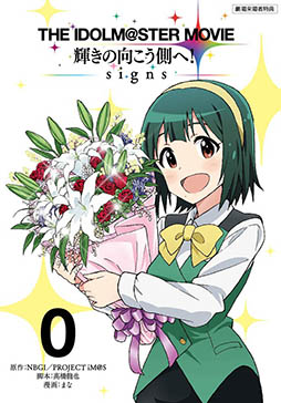 画像ギャラリー No.002のサムネイル画像 / 「THE IDOLM@STER MOVIE」，公開第2週めの特典は「劇場版コミックス0巻」
