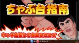 超・ちゃぶ台返し!巨人の星ド根性編