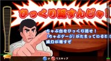 超・ちゃぶ台返し!巨人の星ド根性編
