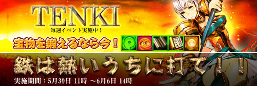 画像ギャラリー No.001のサムネイル画像 / 「TENKI」本日から6月6日まで,宝物の獲得熟練度が2倍に上昇