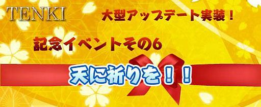 画像ギャラリー No.001のサムネイル画像 / 「TENKI」,イベント「天に祈りを」が開催。「神託符」4枚使用した人に1枚配布