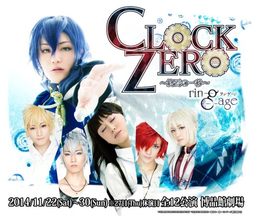 画像ギャラリー No.001のサムネイル画像 / 舞台「CLOCK ZERO 〜終焉の一秒〜 リンゲージ」のキャスト版キービジュアルが公開