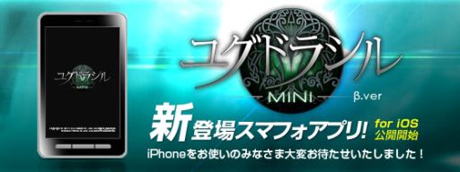 画像ギャラリー No.002のサムネイル画像 / 「ユグドラシル」のコミュニティ機能と連動したアプリ,iOS向けに配信を開始