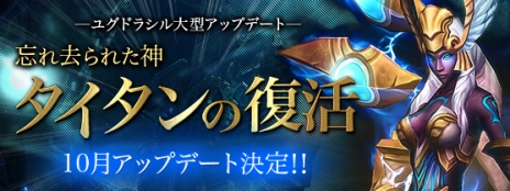 画像ギャラリー No.007のサムネイル画像 / 「ユグドラシル」，大型アップデート“忘れ去られた神 タイタンの復活”の特設サイトがオープン。120へのレベルキャップ引き上げのほか新装備などが登場 