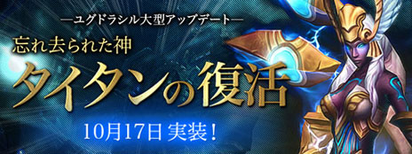 画像ギャラリー No.007のサムネイル画像 / 「ユグドラシル」，大型アップデート“忘れ去られた神 タイタンの復活”の実施日が10月17日に決定。特設サイトでは新システムの情報が公開に