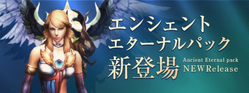画像ギャラリー No.001のサムネイル画像 / 「ユグドラシル」,新アイテム「エンシェントエターナルパック」の販売を開始