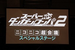 画像ギャラリー No.001のサムネイル画像 / 「スーパーダンガンロンパ2」の声優陣は前作を超える豪華なラインアップに？　「ニコニコ超会議2012」スペシャルステージレポート