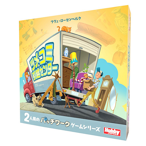 画像ギャラリー No.002のサムネイル画像 / ホビージャパン,2人用パズルボードゲーム「ツメコミ引越センター」の日本語版を2月上旬に発売