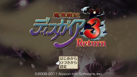画像ギャラリー No.001のサムネイル画像 / 「魔界戦記ディスガイア3 Return」本編シナリオはPS3版でクリア済みという人向けに,最初から新シナリオがプレイできるコマンドが公開に