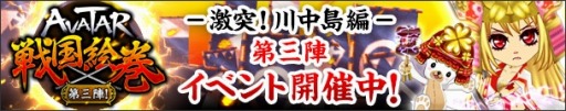 画像ギャラリー No.001のサムネイル画像 / Mobageのアバターサービスを利用したイベント 「AVATAR戦国絵巻 第三陣！」が本日スタート