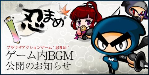 画像ギャラリー No.001のサムネイル画像 / ブラウザアクション「忍まめ」，ニコニコ動画でゲーム内BGM集を公開