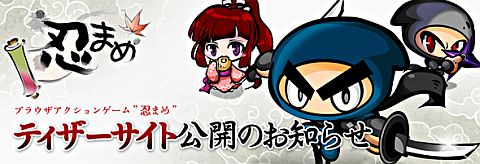 画像ギャラリー No.001のサムネイル画像 / 2分間の高速忍者バトル，ブラウザゲーム「忍まめ」のティザーサイトが公開