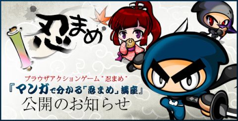 画像ギャラリー No.001のサムネイル画像 / 「忍まめ」漫画形式で簡単にゲームシステムを理解しよう，「忍まめ講座」公開