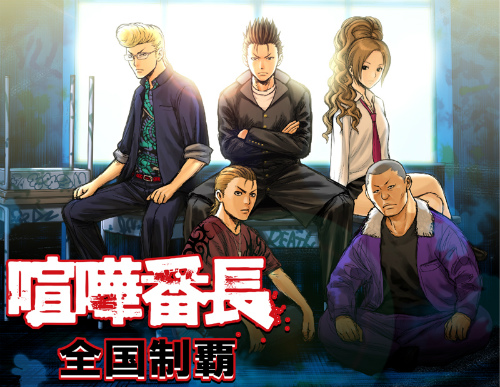 画像ギャラリー No.001のサムネイル画像 / ソーシャルゲーム「喧嘩番長 全国制覇」がスマートフォンに登場。ブラウザ/携帯電話版とのデータ連動も可能に