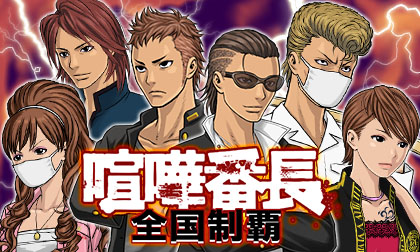 画像ギャラリー No.004のサムネイル画像 / 「喧嘩番長 全国制覇」がmobcastでも楽しめるように。事前登録を受付中