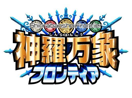 画像ギャラリー No.001のサムネイル画像 / 「神羅万象フロンティア」,「七天の覇者 第4弾」の新キャラクターが参戦