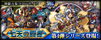 画像ギャラリー No.002のサムネイル画像 / 「神羅万象フロンティア」,「七天の覇者 第4弾」の新キャラクターが参戦