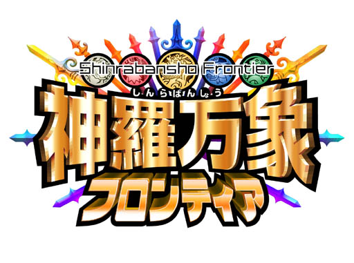 画像ギャラリー No.001のサムネイル画像 / 「神羅万象フロンティア」アップデート実施,「九邪戦乱の章 第2弾」スタート