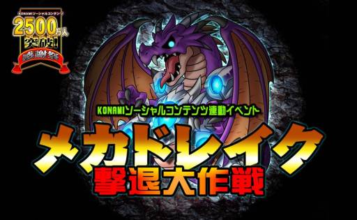 画像ギャラリー No.001のサムネイル画像 / 「ドラゴンコレクション」など,KONAMIのソーシャルゲームで累計登録者数2500万人突破を記念したイベントが開催