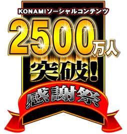 画像ギャラリー No.002のサムネイル画像 / 「ドラゴンコレクション」など,KONAMIのソーシャルゲームで累計登録者数2500万人突破を記念したイベントが開催