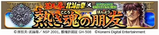 画像ギャラリー No.002のサムネイル画像 / 「ドラゴンコレクション」,「蒼天の拳」「北斗の拳」との同時コラボを実施