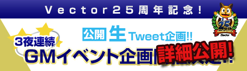 画像ギャラリー No.001のサムネイル画像 / ベクター,14日から3夜連続で実施するGMイベントの詳細を公開