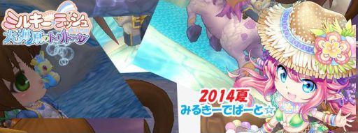 画像ギャラリー No.001のサムネイル画像 / 「ミルキー・ラッシュ」，「ミルキーデパート2014夏」で海らしいアバターを入手