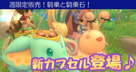 画像ギャラリー No.011のサムネイル画像 / 「ミルキー・ラッシュ」，騎乗に能力を付与できる新アイテム「騎乗石」が登場