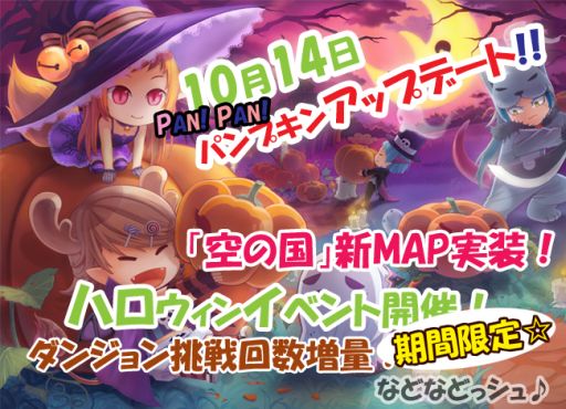 画像ギャラリー No.001のサムネイル画像 / 「ミルキー・ラッシュ」,アップデート「PAN!PAN!パンプキン♪」を本日実施