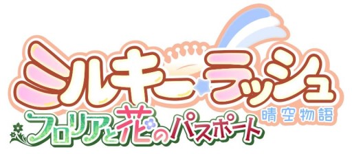 画像ギャラリー No.001のサムネイル画像 / 「ミルキー・ラッシュ〜晴空物語〜」，次期大型アップデートの特設サイトを公開
