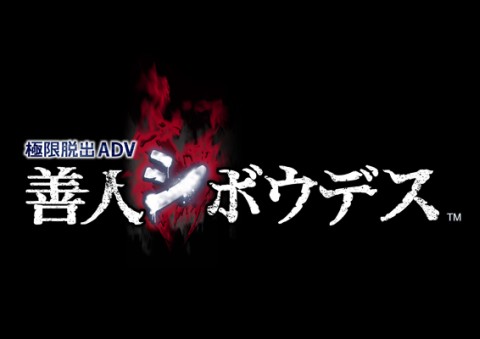 画像ギャラリー No.005のサムネイル画像 / 「極限脱出ADV 善人シボウデス」，“GONZO”による宣伝用アニメ製作が決定