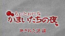 画像ギャラリー No.002のサムネイル画像 / 「真かまいたちの夜」,公式サイトのムービーシリーズに「隠された謎編」を追加。透と真里が最新作の犯人を推理するが……