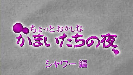 画像ギャラリー No.003のサムネイル画像 / 「真かまいたちの夜」紹介ムービー「ちょっとおかしな かまいたちの夜」のシャワー編公開。シャワーを浴びた真理を，透が攻める……？